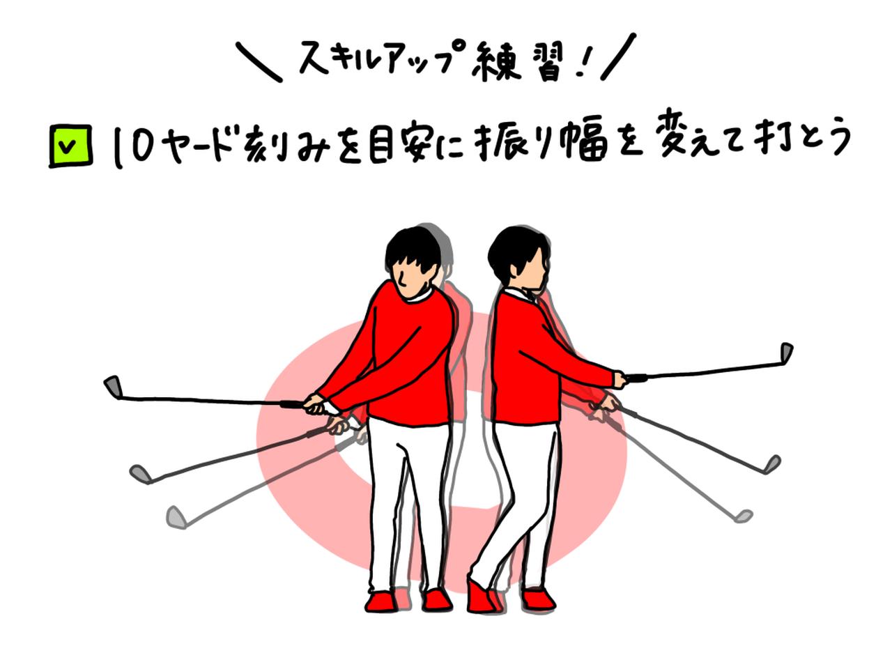 画像: 10ヤード刻みを目安に、振り幅を変えて打つ練習をしてみよう