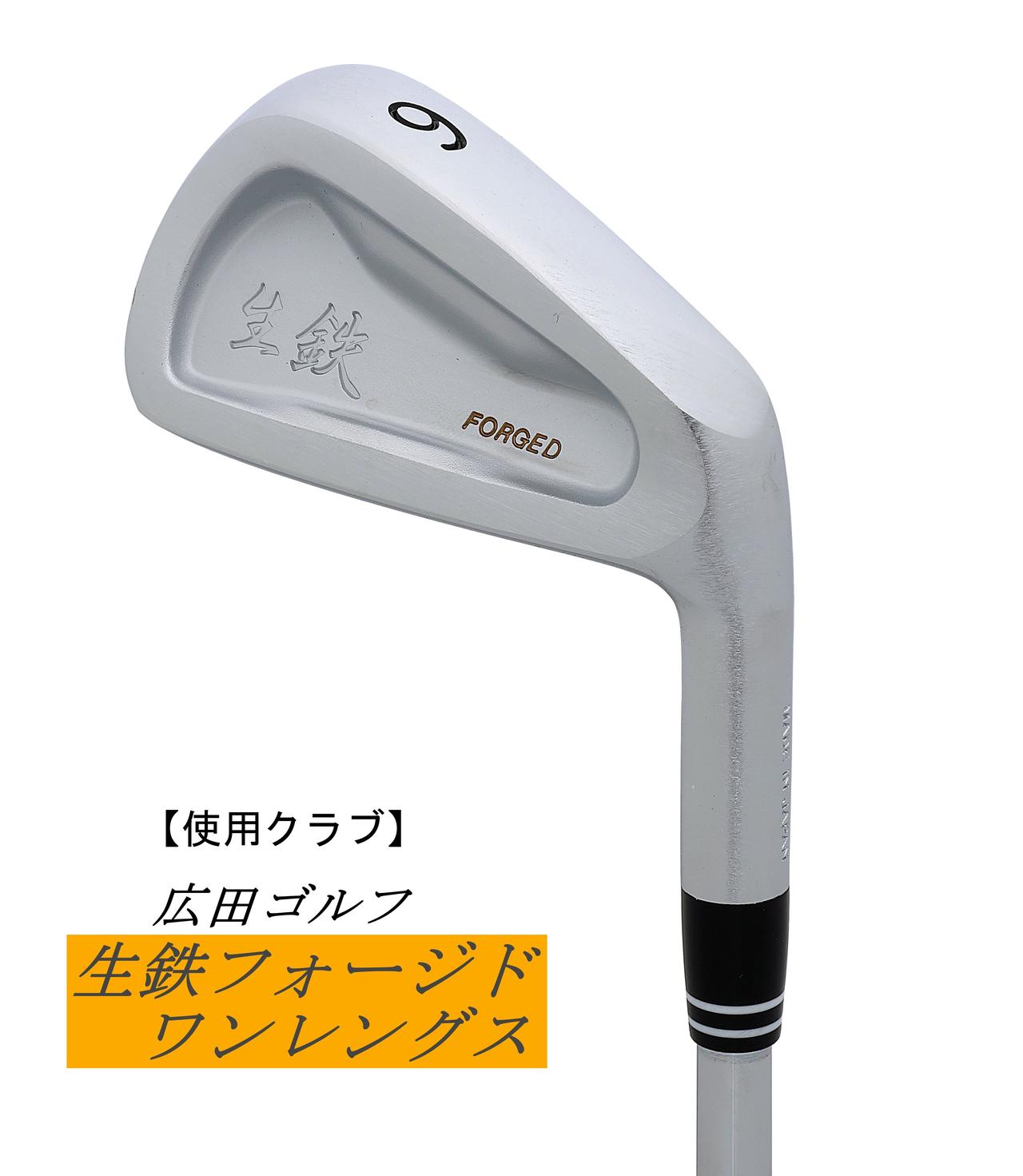 画像: ゴルフの地として知られる兵庫県市川町で作られているハンドメイドアイアンのワンレングスモデル。全番手が7番の長さで統一されており、「打感が秀逸」と堀越プロも太鼓判を押す