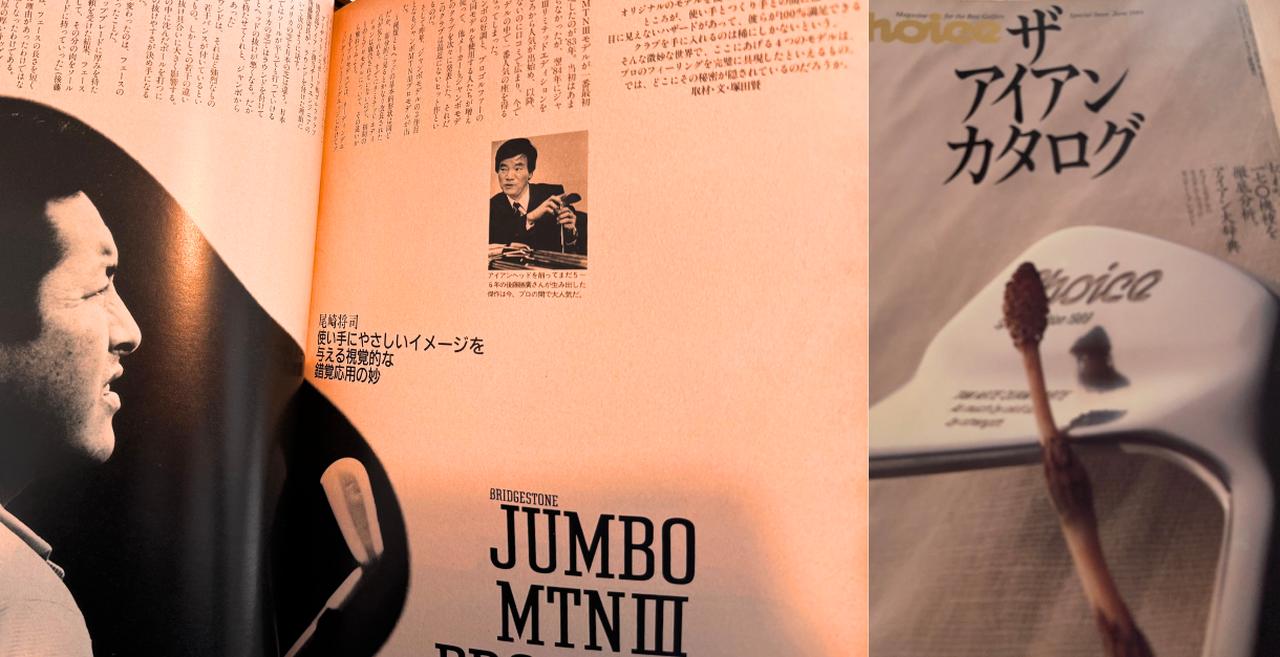 エースの正体」は個体差の中に。元開発者が語るジャンボ尾崎のクラブ