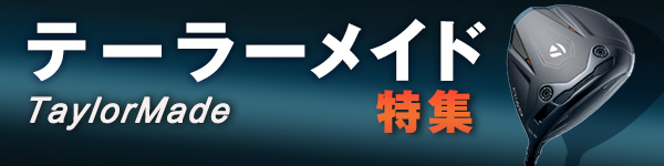 テーラーメイド2024特集