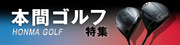 本間ゴルフ2024特集