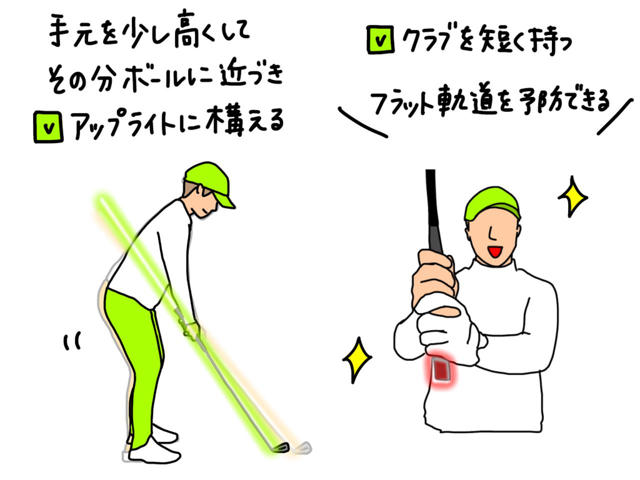 画像: 縦にクラブを振ってクラブを上から入れるために、手元を少し高くしてそのぶんボールに近づいて構えよう。またクラブを短く持つことで、フラットな軌道になりづらい