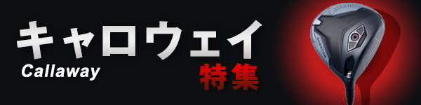 キャロウェイ2024特集