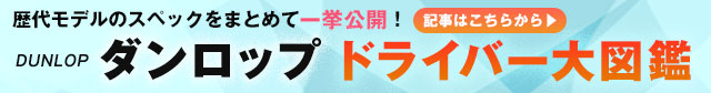 ドライバー図鑑 ダンロップ