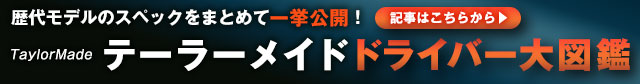 ドライバー図鑑 テーラーメイド