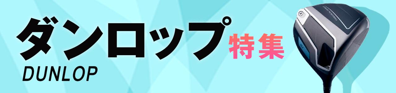 画像1: DUNLOP2024 - みんなのゴルフダイジェスト