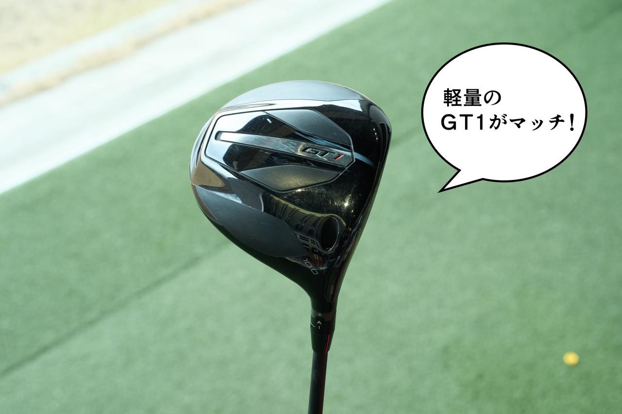 画像: 軽量モデルのGT1だが、重量調整して使用する男子プロも少なくない。「つかまったフェードを打ちたいゴルファーにも人気です」(井上)