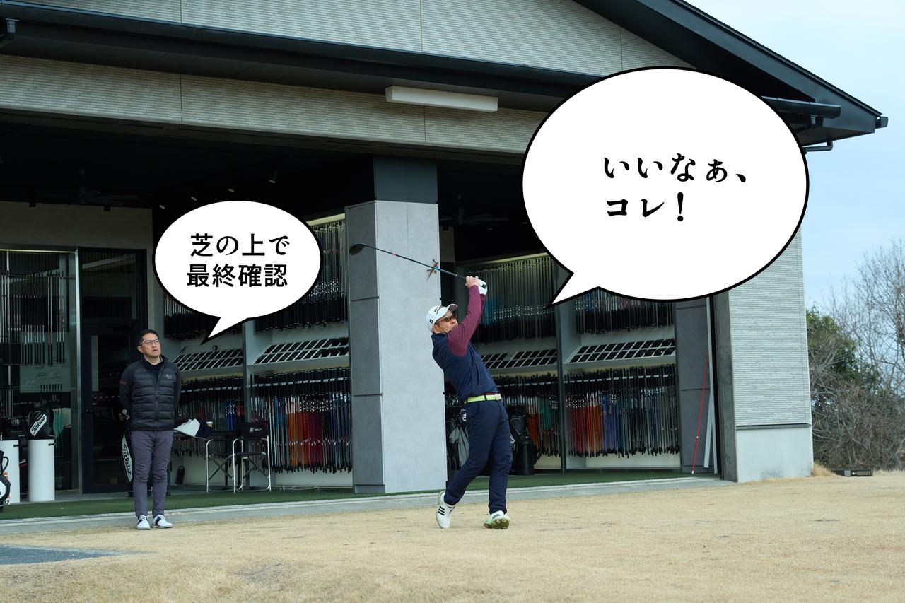 画像: スペックが決まったら芝の上で最終確認。より実戦に近い形でチェックできる