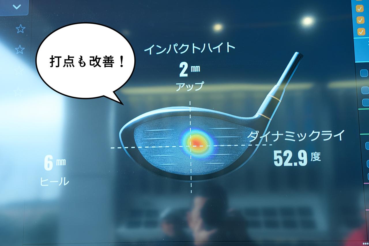 画像: フェースの下めに集中していた打点が大幅に改善された