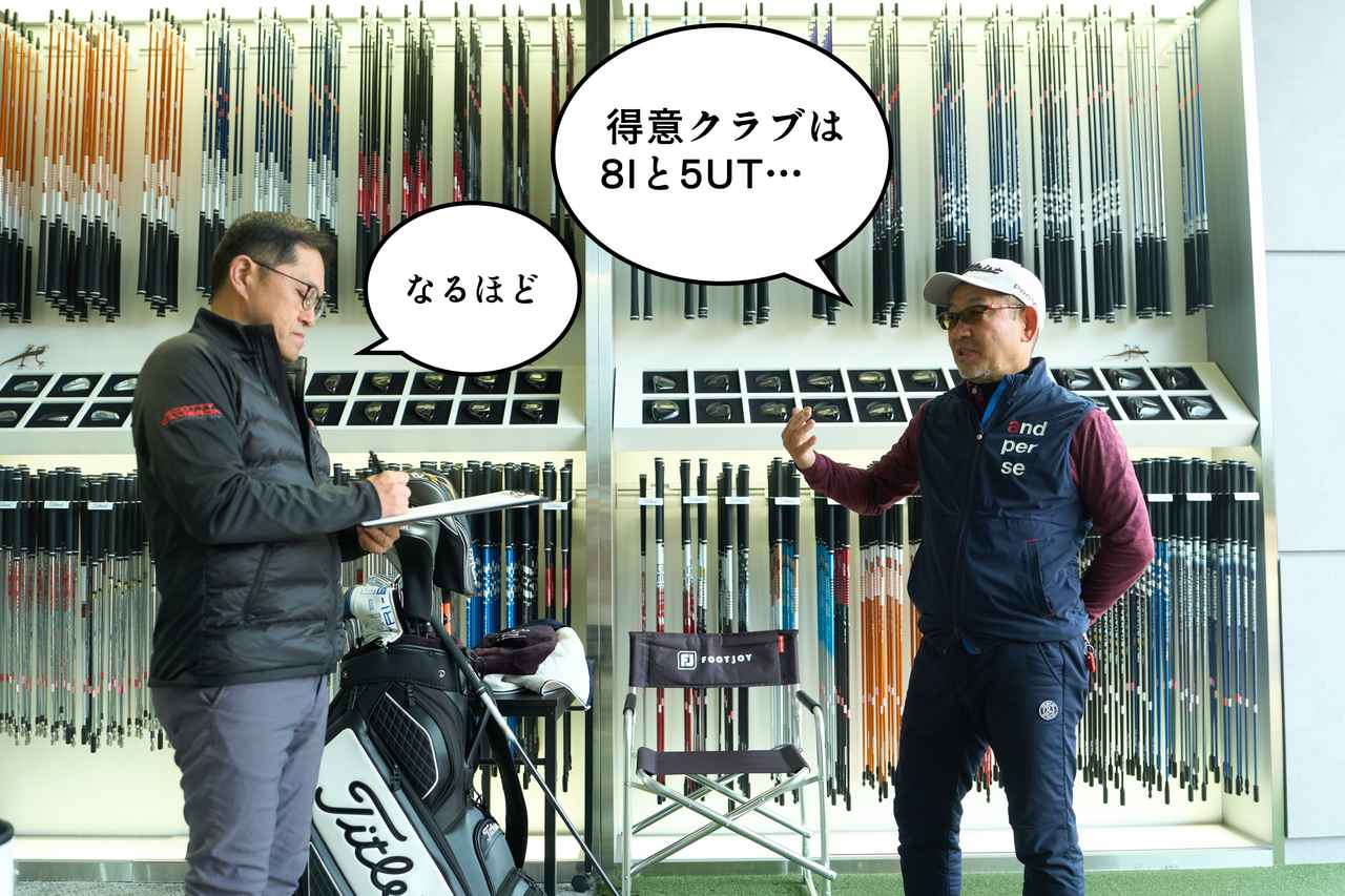 画像: ドライバーを合わせるには他のクラブとの兼ね合いも大事。丁寧なヒアリングが欠かせない