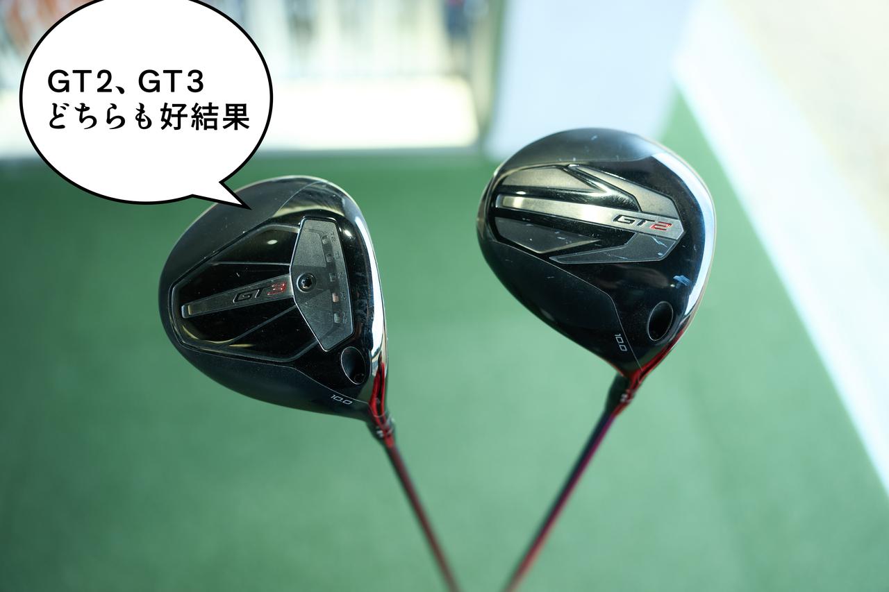 画像: 「GT2がおすすめです」と井上さん。だが自前のGT3もGT2を打ったことで軌道がレベルに近づき、最終的に弾道が良くなってきた。そのままGT3を使っても問題なさそうだ