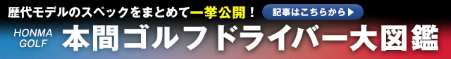 ドライバー図鑑 本間ゴルフ