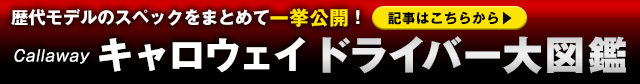 ドライバー図鑑 キャロウェイ