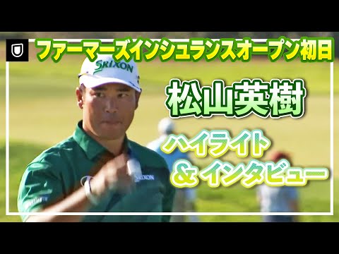 画像: 好発進！松山英樹 初日ハイライト＆インタビュー【松山英樹徹底マークch】【U-NEXT】【ファーマーズ】 www.youtube.com