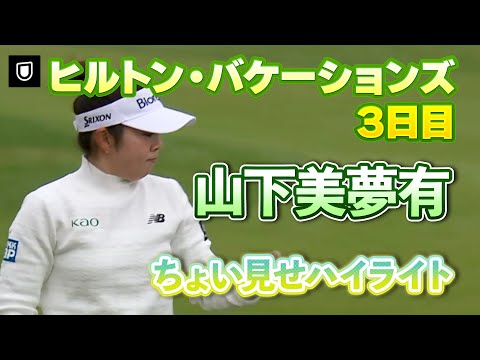 画像: 【速報】山下美夢有プロ、3日目ちょい見せハイライト!【ヒルトン・グランドバケーションズ】 www.youtube.com