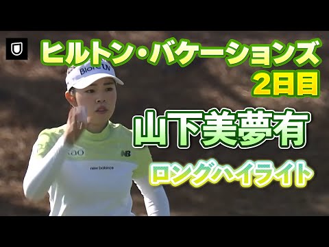 画像: 【速報】山下美夢有プロ、2日目ロングハイライト!【ヒルトン・グランドバケーションズ】 www.youtube.com