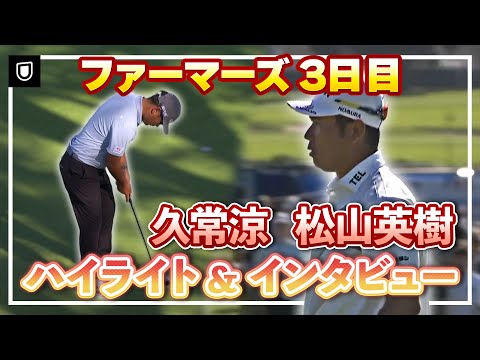 画像: 久常涼が3位浮上！松山英樹は9位で最終日へ【3日目ハイライト＆インタビュー】【松山英樹徹底マークch】【U-NEXT】【ファーマーズ】 www.youtube.com