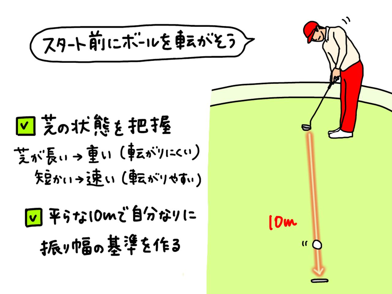 画像: 芝が伸びていれば転がりにくく、短く刈ってあれば転がりやすい。スタート前、練習グリーンのできるだけ平らなところを探して10メートルの距離を打つ振り幅を自分なりにつかみ、距離調節の基準にしよう