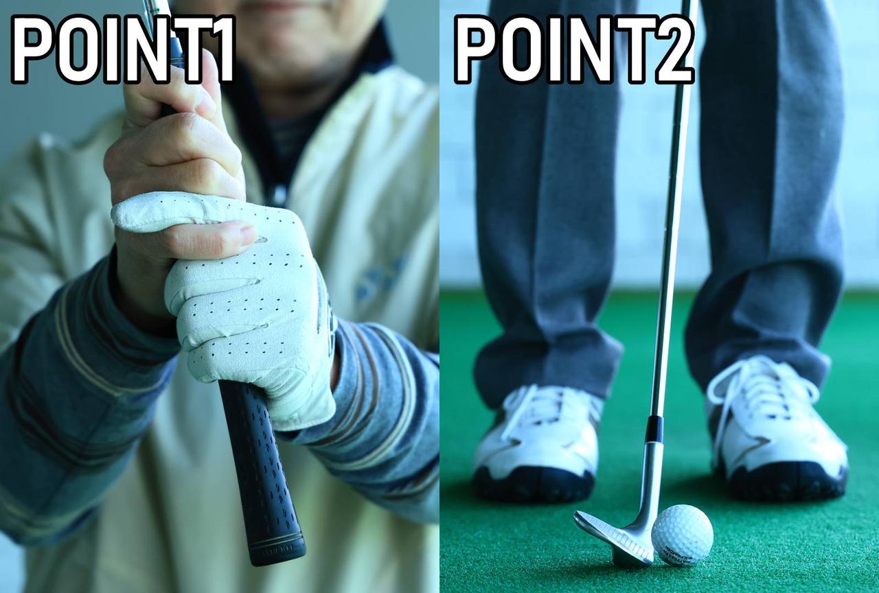 画像: クラブはできるだけ短く握り（POINT1）、ボール位置は左足かかとの内側（POINT2）