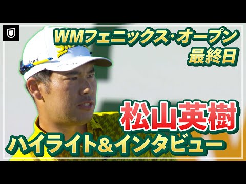 画像: 【プレーオフはU-NEXTで見逃し配信中】勝負の結末はプレーオフへ！松山英樹 最終日ハイライト&インタビュー【WMフェニックスオープン】【PGA】 www.youtube.com