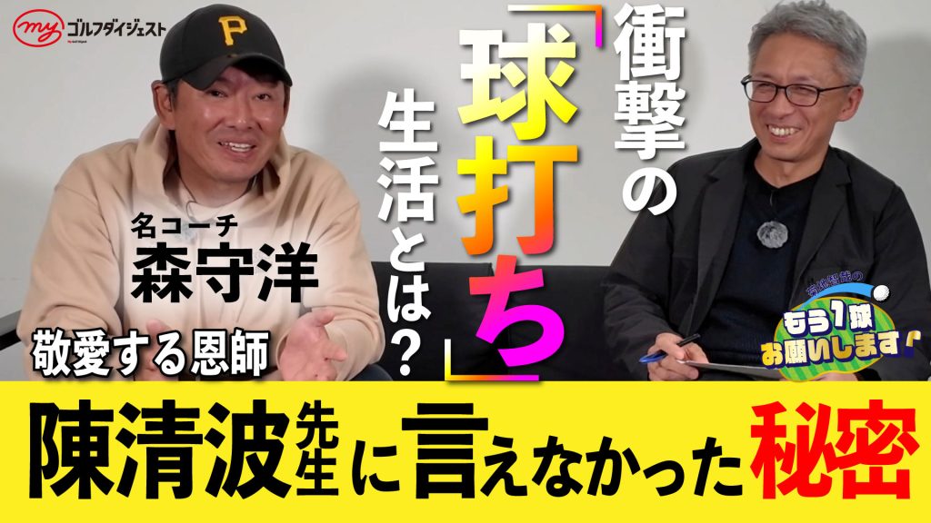 画像: 【トーク動画】森守洋③陳先生から教わった“一番大切なこと”と、決して明かせなかった“秘密” |