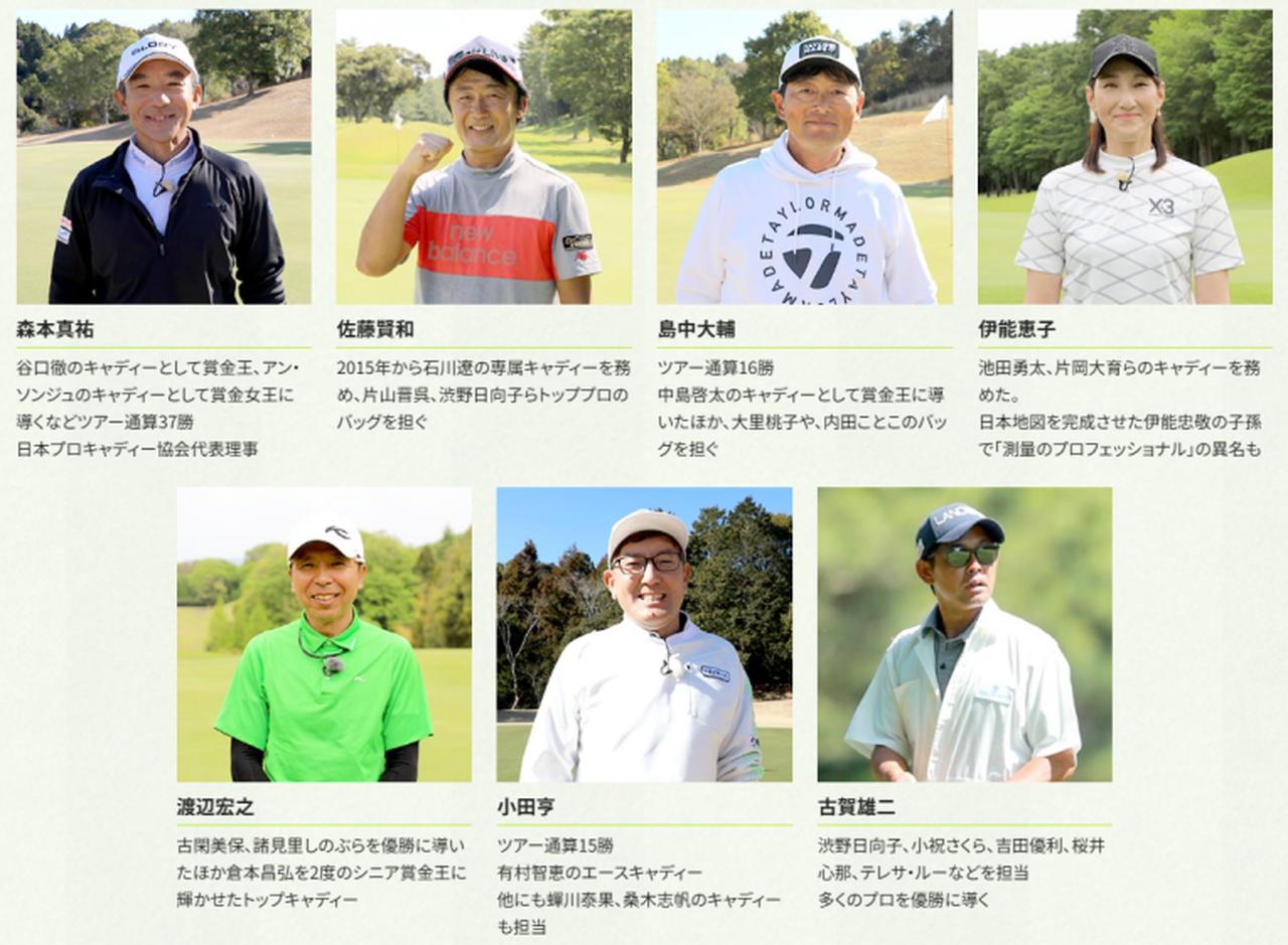 画像: 現在発表されているのは、写真の森本真祐氏ら7名に加え、片山晋呉などのキャディを務めた石井恵可氏の計8名（提供/テレビ大阪）