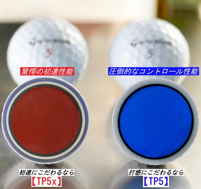 画像: 過剰なスピンを抑制し、前に強く飛ばしたいなら「TP5x」。アプローチやコントロールショットをより繊細に打ちたいなら「TP5」
