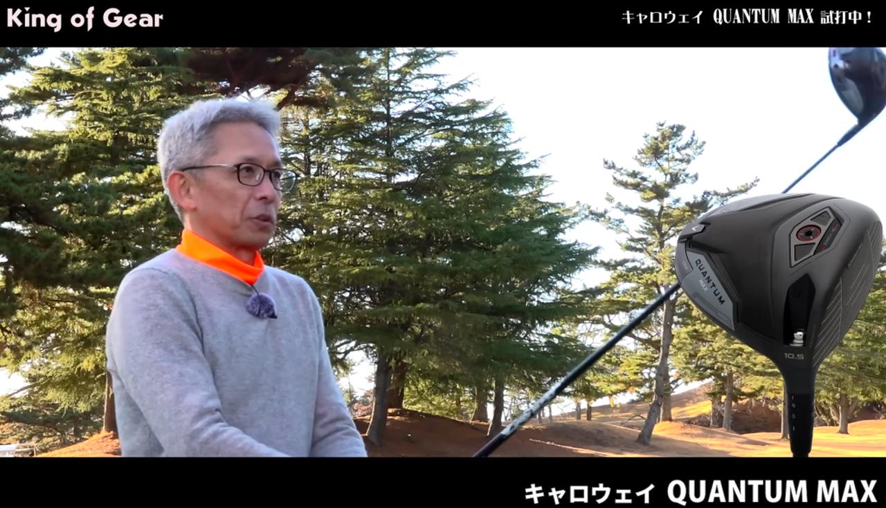 画像: 【試打動画】「テーラーメイドより変わったかも!?」キャロウェイ「クアンタム」の3層フェースの効果を検証 - みんなのゴルフダイジェスト