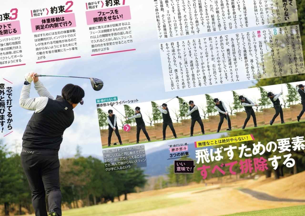 画像: 週刊ゴルフダイジェスト3月3・10日号で特集されていた、勝亦悠斗プロの「フェアウェイを外さず飛ばす3つのテク」を実践！
