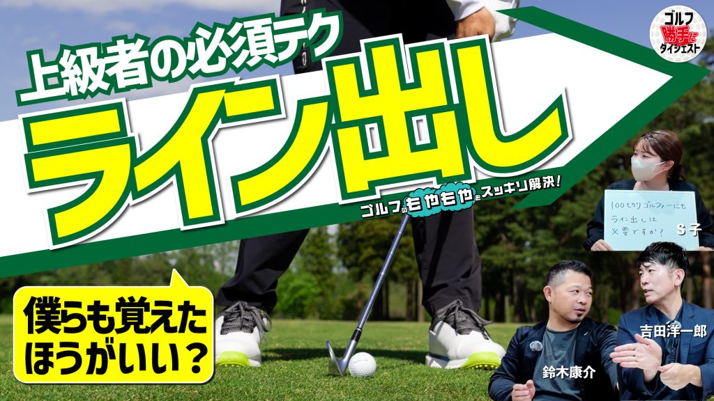 画像1: 【動画】ゴルフ“勝手に”ダイジェスト＜もやもやFile.16＞「100切りゴルファーにも“ライン出し”は必要?」 |