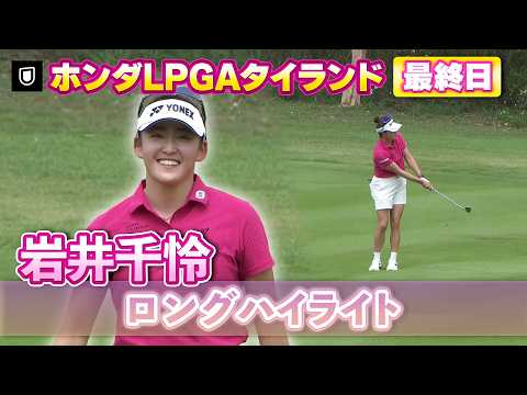 画像: 【U-NEXTで見逃し配信中】世界ランク1位との優勝争い！岩井千怜プロ⛳️最終日ロングハイライト【ホンダLPGAタイランド】 www.youtube.com
