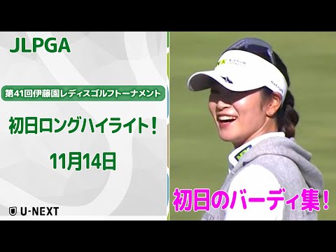 画像1: 【バーディ集!】第41回伊藤園レディスゴルフトーナメント 初日のバーディ集!【ゴルフ】【U-NEXT】 www.youtube.com