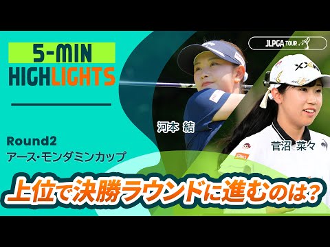 画像: 【5分ハイライト】アース・モンダミンカップ - Round2 www.youtube.com