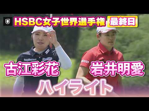 画像: 見逃し配信中⛳️古江彩花プロ&岩井明愛プロのHSBC最終日ハイライト【LPGA】【U-NEXT】 www.youtube.com