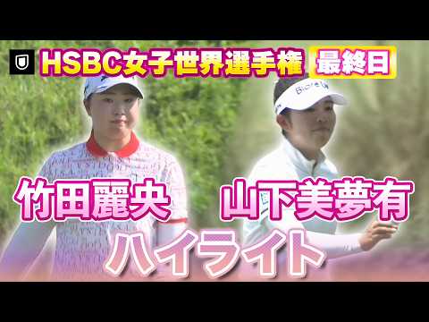 画像: 見逃し配信中⛳️竹田麗央プロ&山下美夢有プロのHSBC最終日ハイライト【LPGA】【U-NEXT】 www.youtube.com