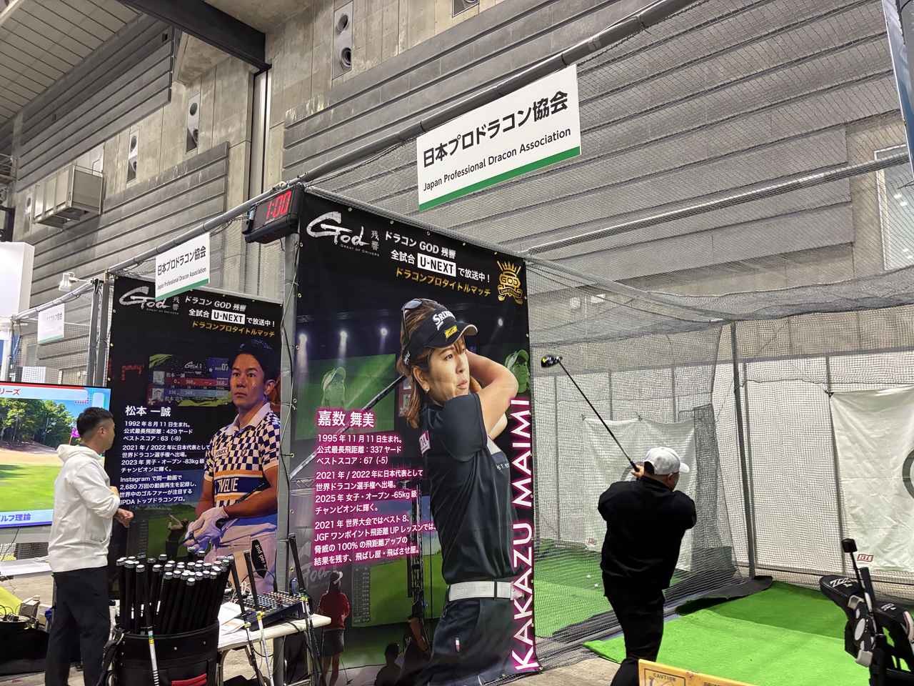 画像: 日本プロドラコン協会の試打ブースにて「XmaX チャレンジ」をしている様子