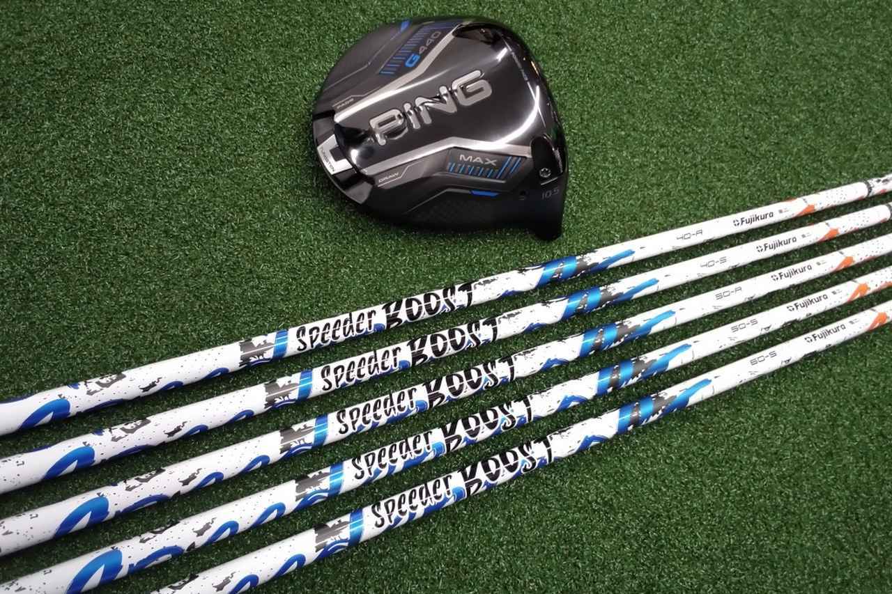 画像: 「軟らかい＝頼りない」は過去の話!? フジクラ新シャフト「SPEEDER BOOST」40・50g台の“しなりで飛ばす”性能を徹底検証 - みんなのゴルフダイジェスト