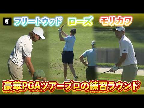 画像: フリートウッド、ローズ、モリカワ！豪華PGAツアープロの練習を現地から皆さんへ一部お届け✅杉澤キャディの解説も！【ザ・プレーヤーズ選手権】【PGA】 www.youtube.com