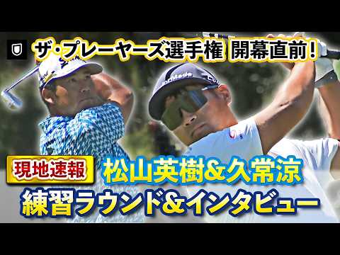 画像: 【現地速報】松山英樹選手、久常涼選手の練習ラウンド&インタビューをお届け！【ザ・プレーヤーズ選手権】【PGA】 www.youtube.com