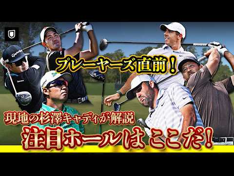 画像: 注目ホールはここだ！現地の杉澤キャディがコースを解説⛳️【ザ・プレーヤーズ選手権】【PGA】 www.youtube.com