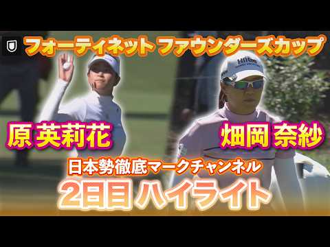 画像1: 【フォーティネット ファウンダーズカップ】原英莉花プロ＆畑岡奈紗プロの2日目ハイライト【日本勢徹底マークチャンネル】 www.youtube.com