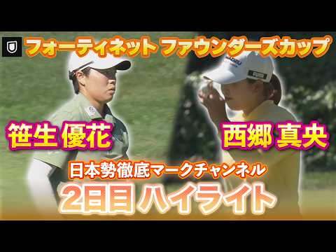 画像: 【フォーティネット ファウンダーズカップ】笹生優花プロ＆西郷真央プロの2日目ハイライト【日本勢徹底マークチャンネル】 www.youtube.com
