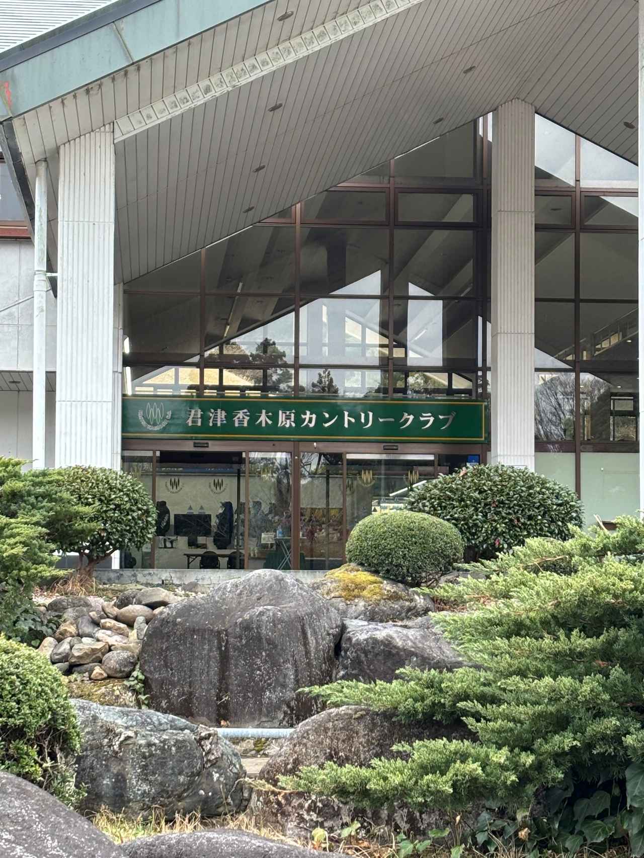 画像 : 君津香木原CCの思い出①