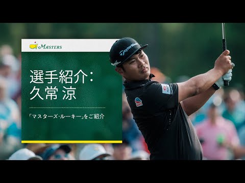 画像: 選手紹介：久常 涼 www.youtube.com