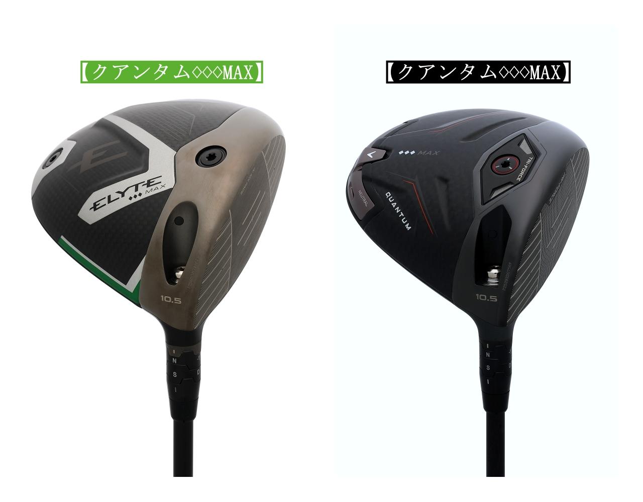 画像: 今回は前モデル「エリート ♢♢♢MAX」と比較しながら、「クアンタム ♢♢♢MAX」の性能をひも解いていく