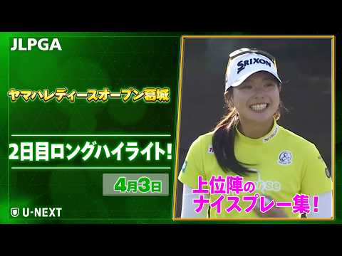 画像1: 【JLPGA 2026第5戦】 『ヤマハレディースオープン葛城』　2日目　上位陣のナイスプレー集！【ゴルフ】【U-NEXT】 www.youtube.com