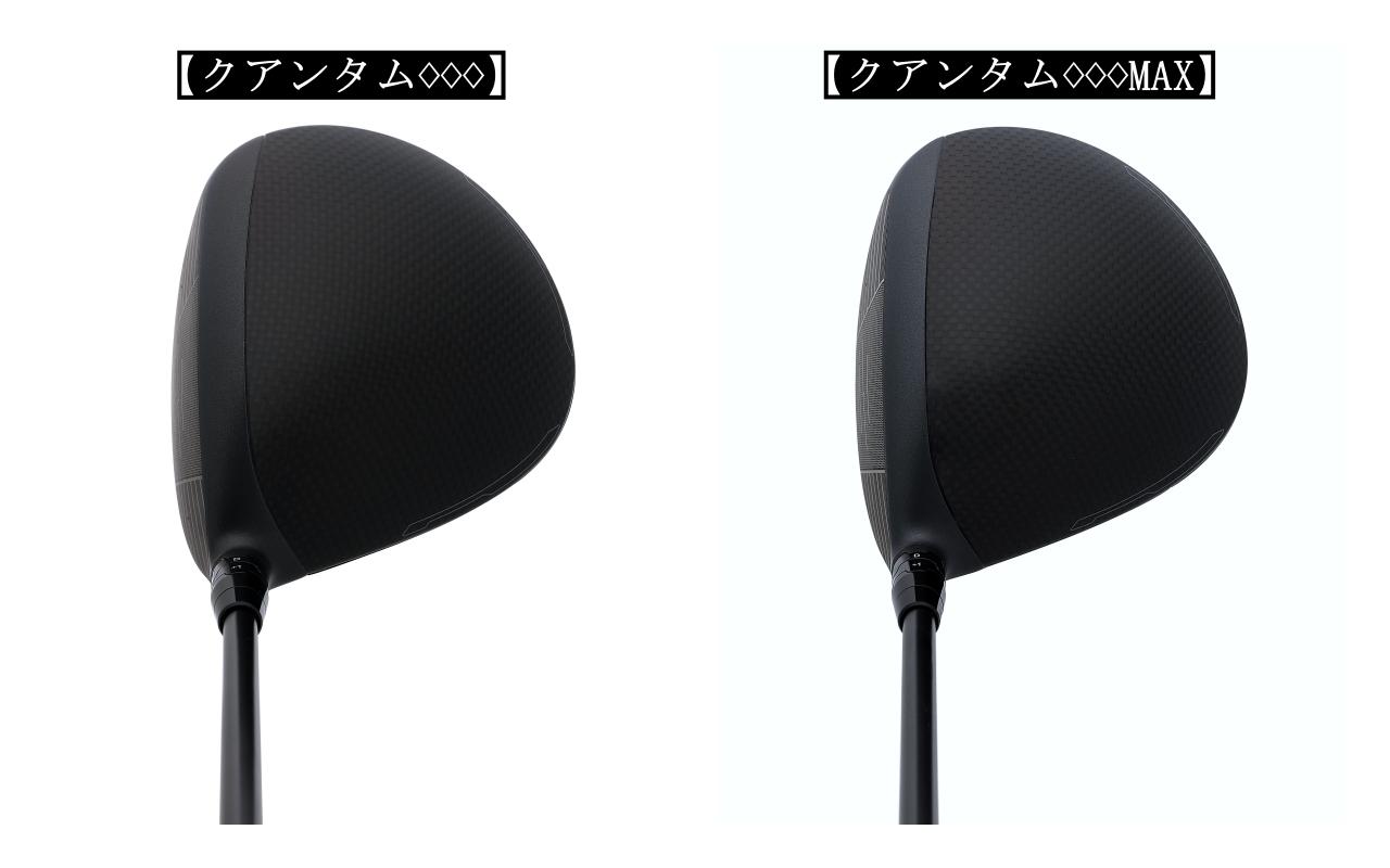 画像: 全体的なシルエットは似ているものの、実際に構え比べると「♢♢♢MAX」のほうが大きさを感じ、安心感がある