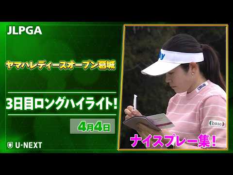 画像: 【JLPGA 2026第5戦】 『ヤマハレディースオープン葛城』　3日目　ナイスプレー集！【ゴルフ】【U-NEXT】 www.youtube.com