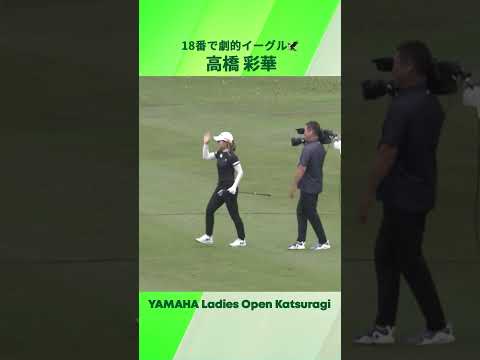 画像1: 【高橋 彩華】プレーオフに持ち込んだ18番の劇的イーグル｜ヤマハレディースオープン葛城 youtube.com
