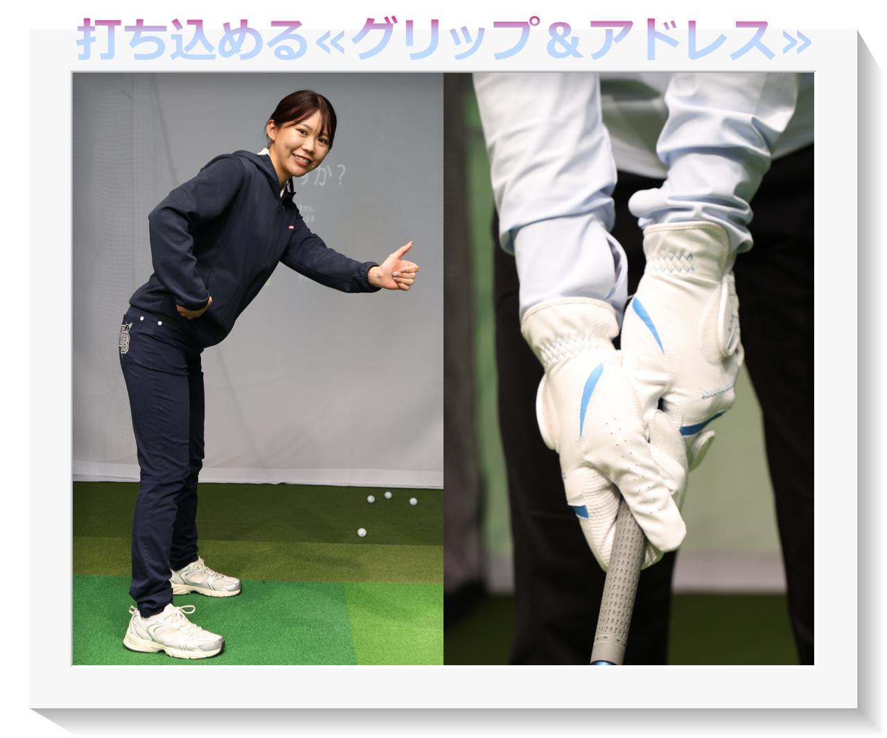 画像: 【120切りへの道！レッスン#1】スウィング改造なしで快音！ まずはグリップ＆アドレスの矯正からスタート - みんなのゴルフダイジェスト